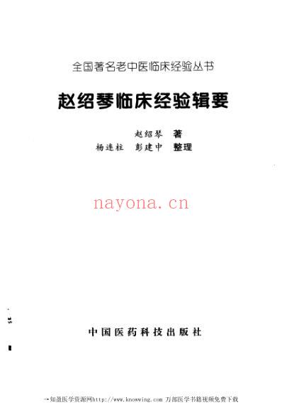 老中医临床经验_赵绍琴临床经验辑要.pdf