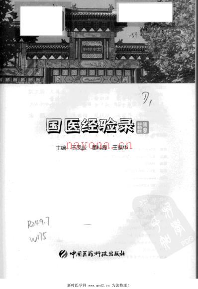 国医经验录_王凤岐.pdf