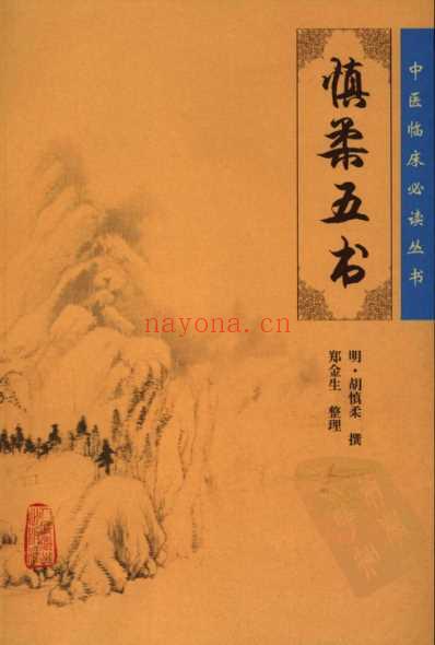 中医临床必读丛书-慎柔五书_明.胡慎柔.pdf