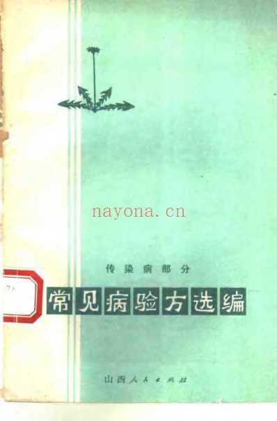 常见病验方选编传染病部分.pdf