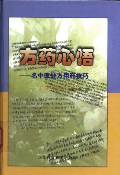 方药心悟_名中医处方用药技巧_黄煌.pdf