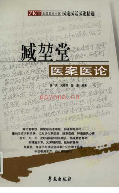 臧堃堂医案医论_钟洪-吴绪祥-彭康.pdf