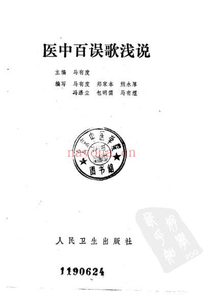 医中百误歌浅说.pdf