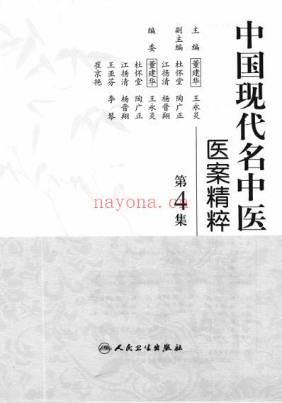 中医名家医案精华录_第4集.pdf