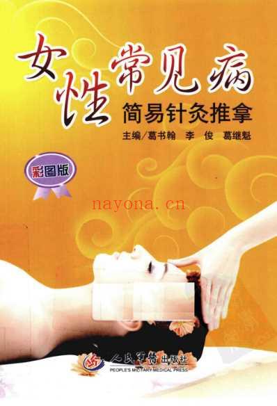 女性常见病简易针灸推拿_超清彩图版.pdf