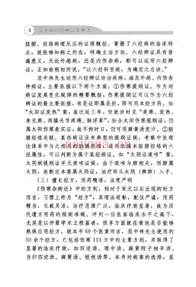 范中林六经辨证医案选_附_桂林古本伤寒杂病论.pdf