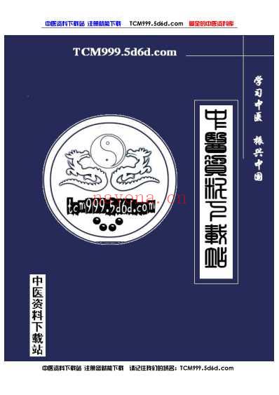 首批国家级名老中医效验秘方精选_续.pdf