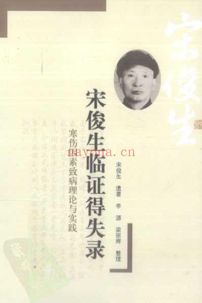 宋俊生临证得失录.pdf