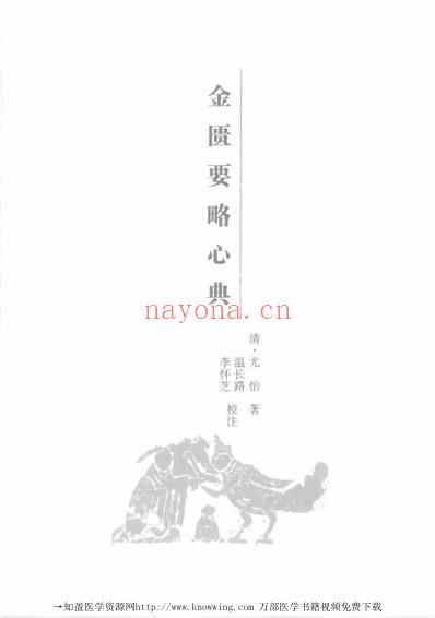 中医经典.金匮卷.pdf