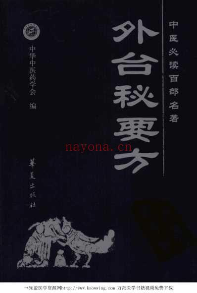 外台秘要方-中医必读经典.pdf