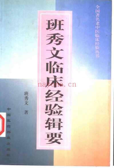 老中医临床经验_班秀文临床经验辑要.pdf