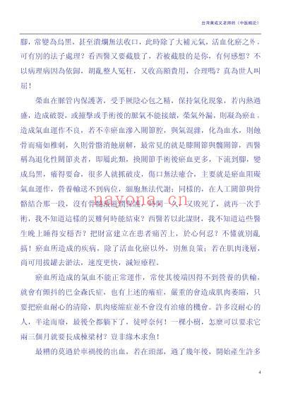 中医概论_台湾黄成义.pdf