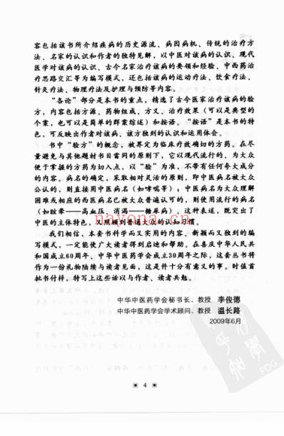 中医防治颈椎病-百家验方_叶品良.pdf