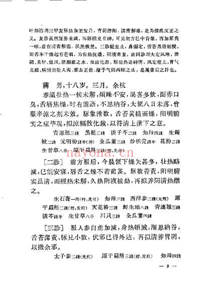 叶熙春医案.pdf