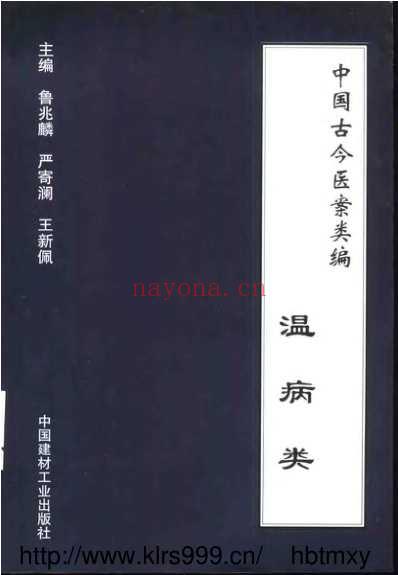 中国古今医案类编_温病类.pdf