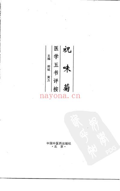 祝味菊医学五书评按.pdf