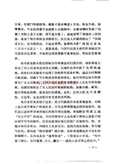 中国炼丹术与丹药_张觉人.pdf