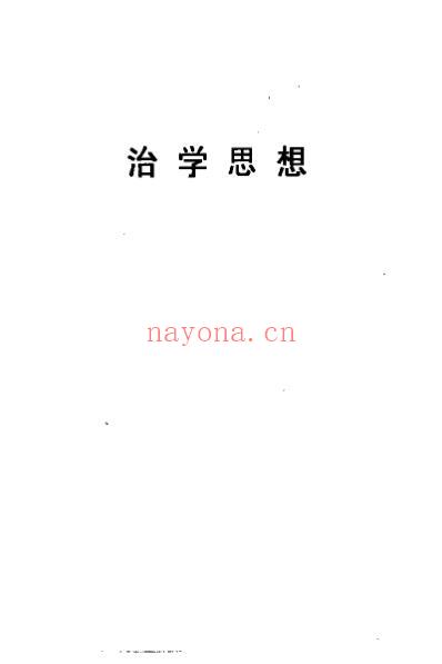 张琪临证经验荟要_张琪.pdf