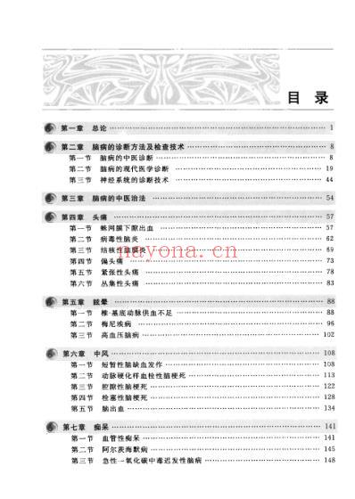 脑病中医特色诊疗全书_刘淑霞-赵艳岩.pdf