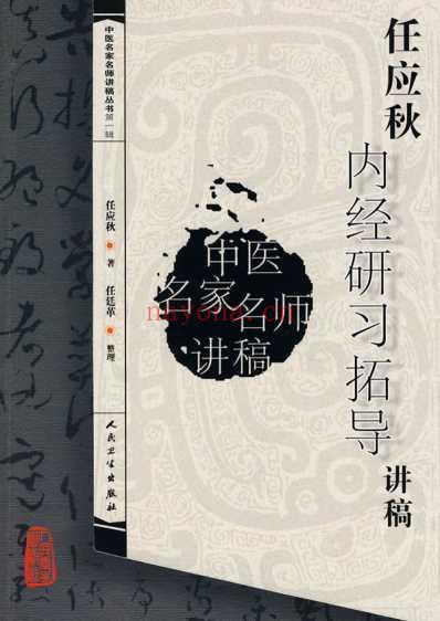 任应秋内经研习拓导讲稿.pdf