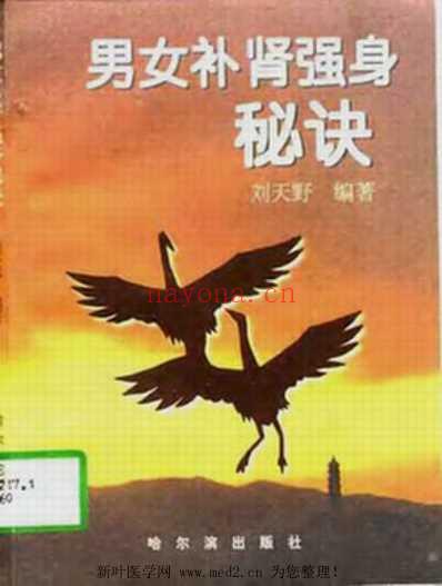 男女补肾强身秘诀.pdf