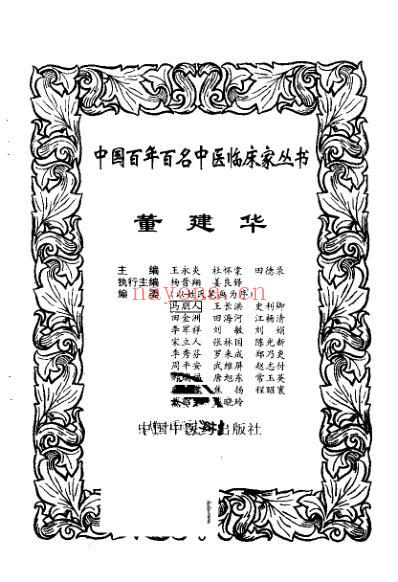 中医临床名家集_董建华.pdf