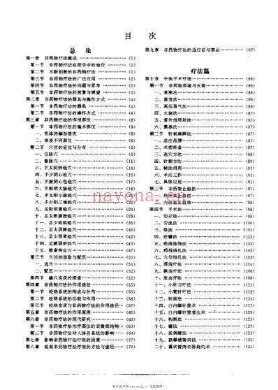 中国独特非药物疗法全书_张雪军.pdf