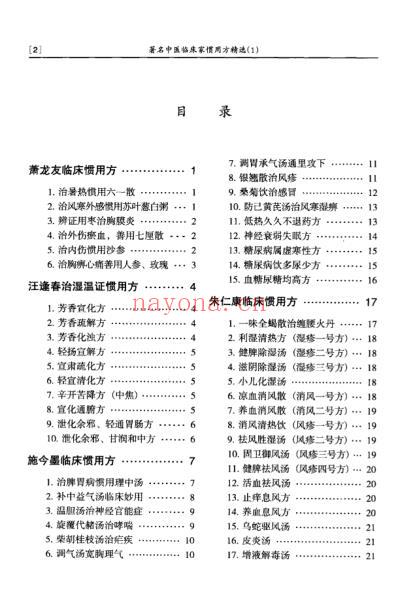 着名中医临床家惯用方精选_一.pdf