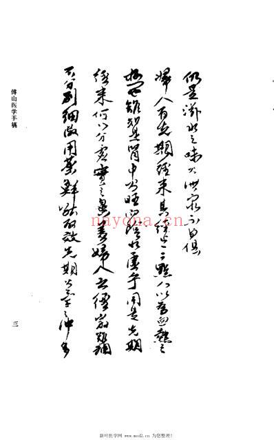 傅山医学手稿_何高民.pdf