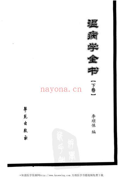 温病学全书-_下卷.pdf