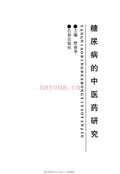 糖尿病的中医药研究_贾春华.pdf