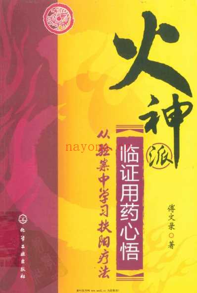 火神派临证用药心悟从验案中学习扶阳疗法.pdf