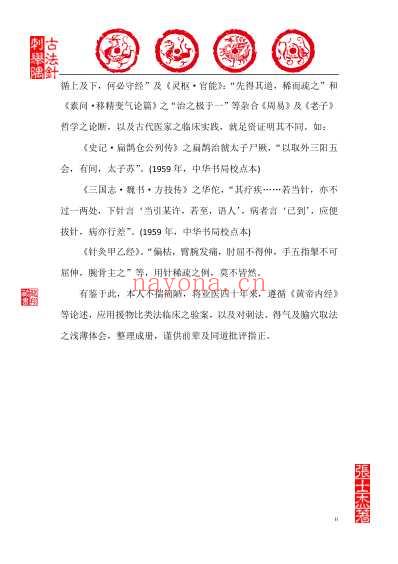 古法针刺举隅_张士杰_龙翔藏书.pdf