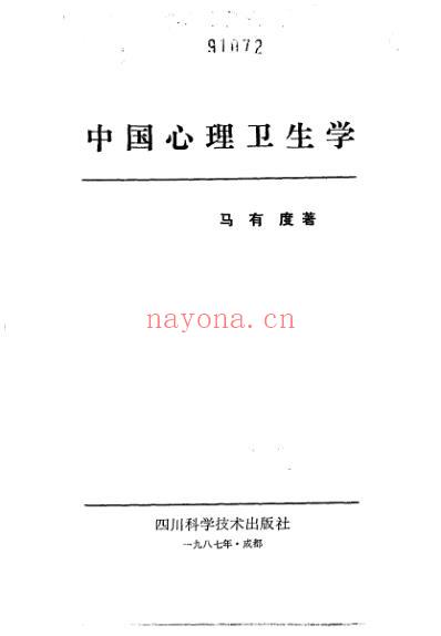 中国医着系列_中国心理卫生学.pdf