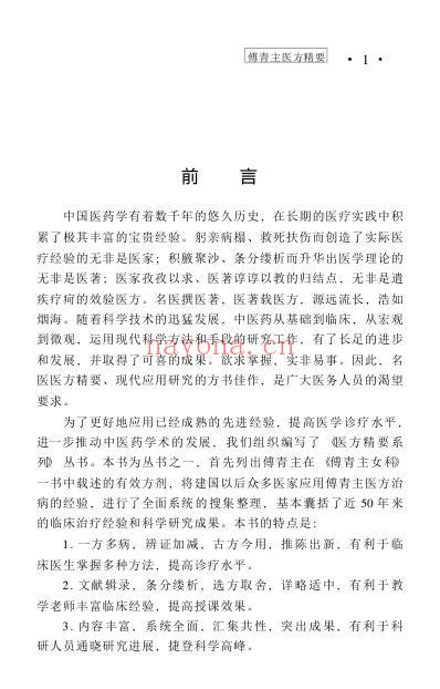 医方精要系列傅青主医方精要.pdf