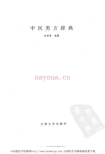 中医类方辞典.pdf