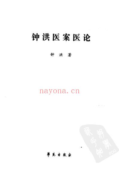 钟洪医案医论.pdf