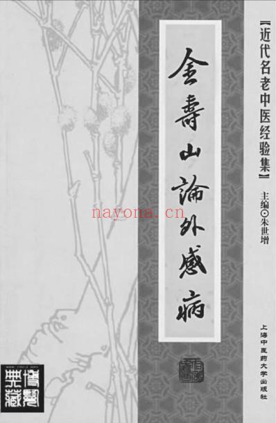 金寿山论外感病.pdf