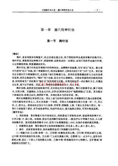 腧穴特种疗法大全_王富春.pdf