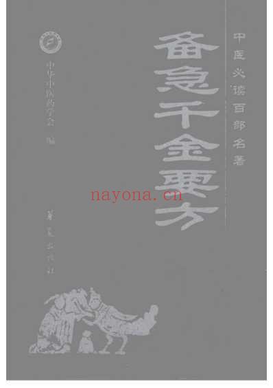 中医经典.备急千金要方-唐_孙思邈.pdf