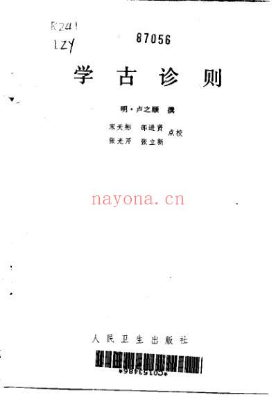 中医古籍_学古诊则_明.卢之頣.pdf