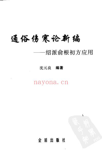 通俗伤寒论-绍派俞根初方应用.pdf