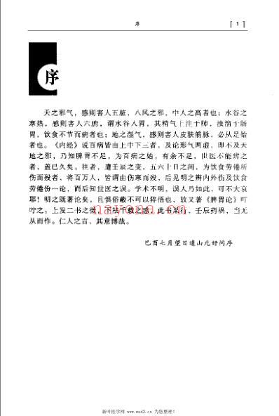 脾胃论集要_金李杲.pdf