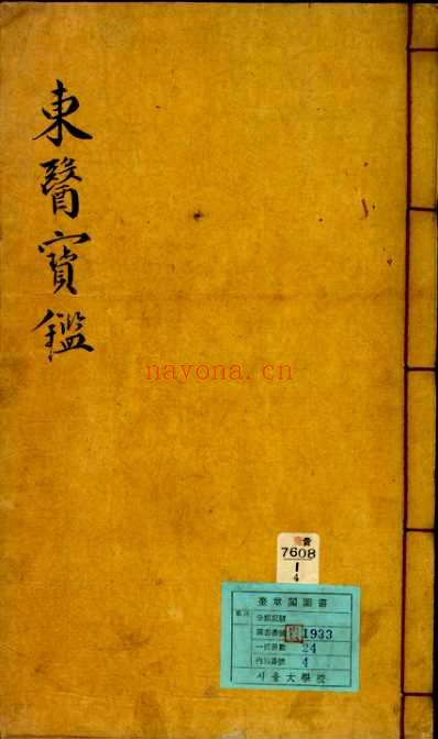 东医宝鉴_1_序.pdf