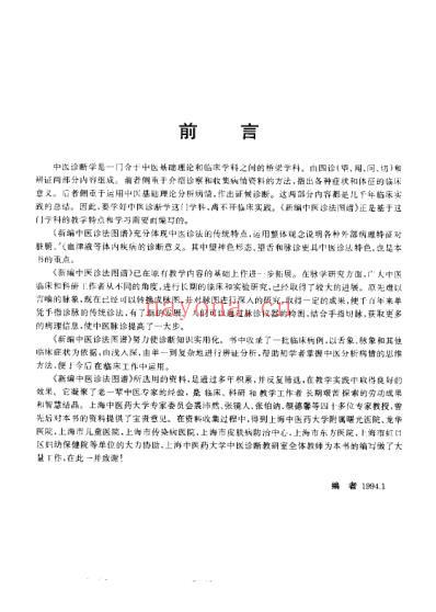 新编中医诊法图谱费兆馥顾亦棣上海中医药.pdf