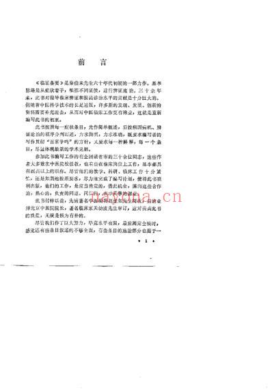 新编中医临证备要_卢祥之.pdf