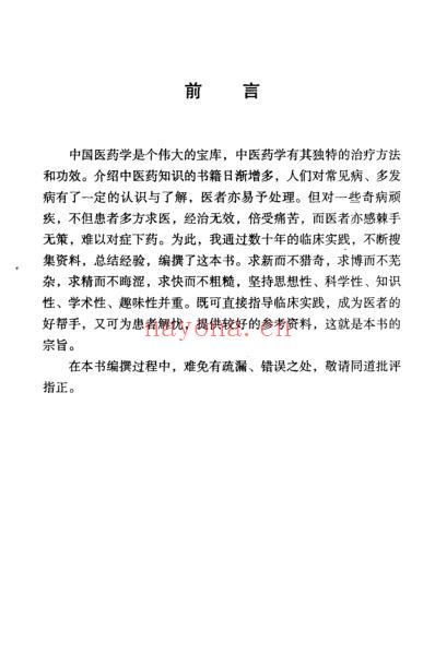 中医名家学术经验集_一_医家明镜.pdf