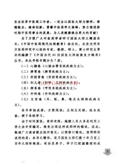 国医大师验案良方五官卷.pdf