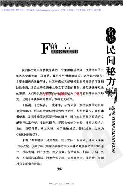 名医民间秘方_经典珍藏版_王梅-高清扫描版.pdf