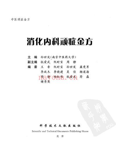 中医顽症金方_消化内科顽症金方.pdf